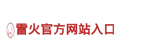 火爆游戏广告公司雷火官方网站入口